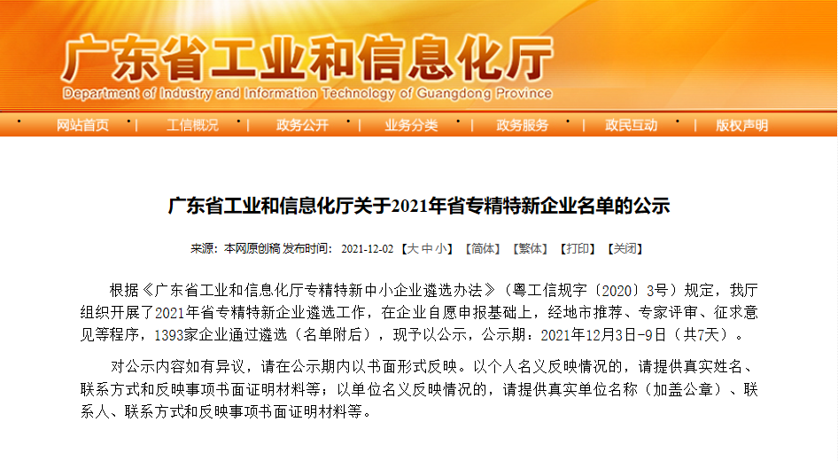 喜報！熱烈祝賀我司榮獲“廣東省專精特新企業(yè)”榮譽(yù)稱號