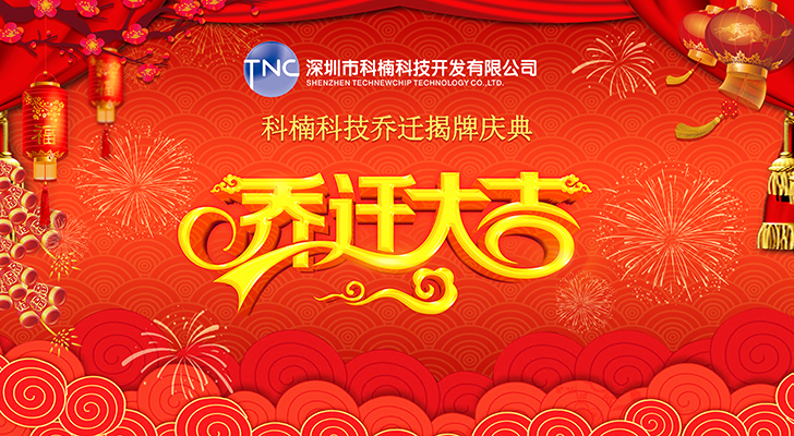 公司搬遷‖立足新起點(diǎn)，啟航新征程
