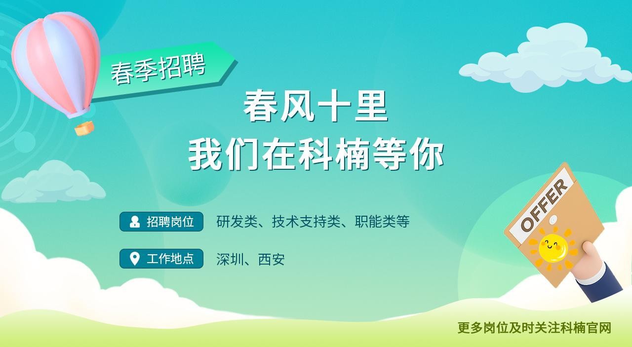 2023年科楠科技春季招聘活動正式啟動，多個崗位職等你來