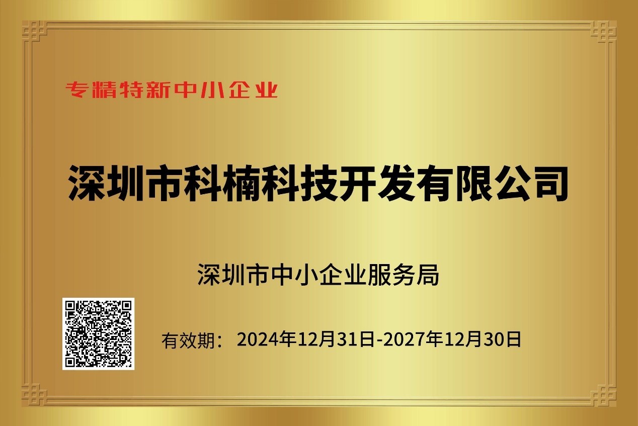 喜報！科楠科技再次榮獲 “專精特新”中小企業(yè)